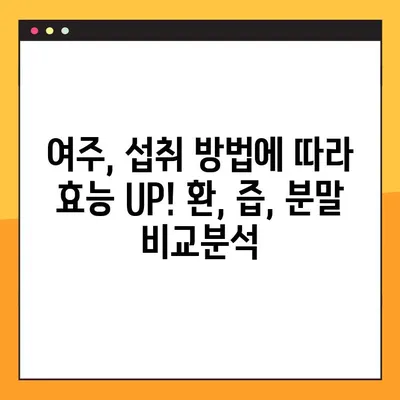 여주 환, 즙, 분말 효능 제대로 알고 먹는 법 | 복용법, 주의사항, 부작용