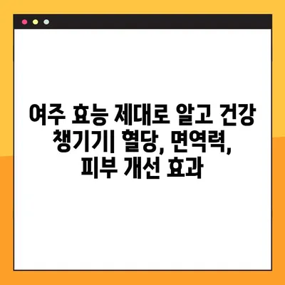 여주 환, 즙, 분말 효능 제대로 알고 먹는 법 | 복용법, 주의사항, 부작용