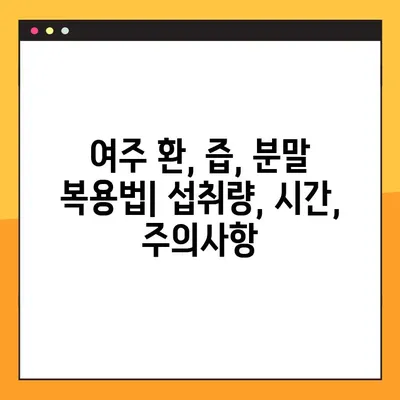 여주 환, 즙, 분말 효능 제대로 알고 먹는 법 | 복용법, 주의사항, 부작용