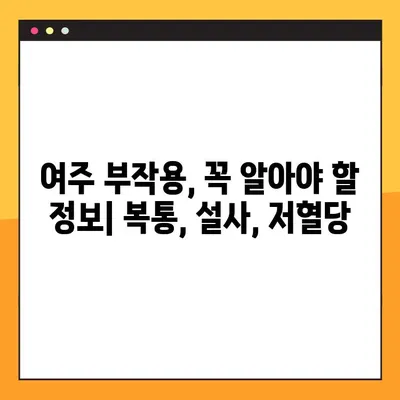 여주 환, 즙, 분말 효능 제대로 알고 먹는 법 | 복용법, 주의사항, 부작용