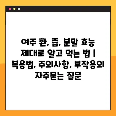 여주 환, 즙, 분말 효능 제대로 알고 먹는 법 | 복용법, 주의사항, 부작용