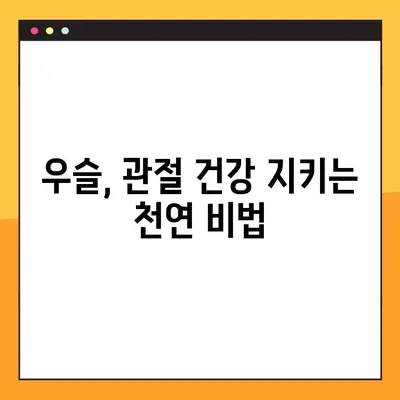 우슬의 효능, 부작용, 복용법 완벽 가이드 | 관절 건강, 통증 완화, 효과적인 복용 방법