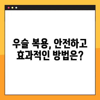 우슬의 효능, 부작용, 복용법 완벽 가이드 | 관절 건강, 통증 완화, 효과적인 복용 방법