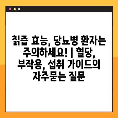 칡즙 효능, 당뇨병 환자는 주의하세요! | 혈당, 부작용, 섭취 가이드