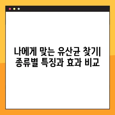 유산균의 놀라운 효능부터 부작용까지! 종류별 복용법 완벽 가이드 | 유산균, 건강, 장 건강, 프로바이오틱스, 효능, 부작용, 복용법