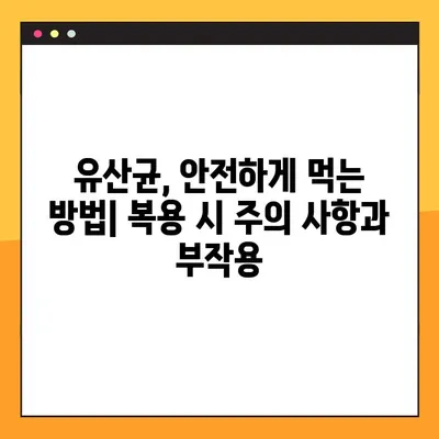 유산균의 놀라운 효능부터 부작용까지! 종류별 복용법 완벽 가이드 | 유산균, 건강, 장 건강, 프로바이오틱스, 효능, 부작용, 복용법