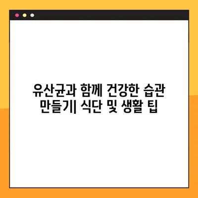 유산균의 놀라운 효능부터 부작용까지! 종류별 복용법 완벽 가이드 | 유산균, 건강, 장 건강, 프로바이오틱스, 효능, 부작용, 복용법