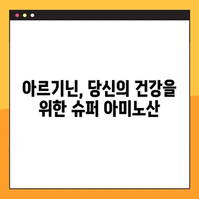 아르기닌의 놀라운 효능과 부작용, 복용법까지 완벽 분석 | 건강, 영양, 아미노산, 건강기능식품