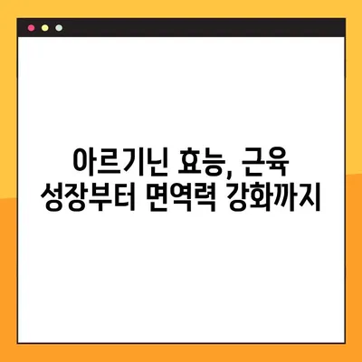 아르기닌의 놀라운 효능과 부작용, 복용법까지 완벽 분석 | 건강, 영양, 아미노산, 건강기능식품