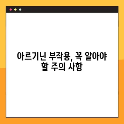 아르기닌의 놀라운 효능과 부작용, 복용법까지 완벽 분석 | 건강, 영양, 아미노산, 건강기능식품