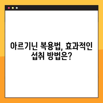 아르기닌의 놀라운 효능과 부작용, 복용법까지 완벽 분석 | 건강, 영양, 아미노산, 건강기능식품