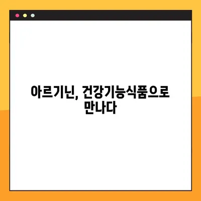 아르기닌의 놀라운 효능과 부작용, 복용법까지 완벽 분석 | 건강, 영양, 아미노산, 건강기능식품