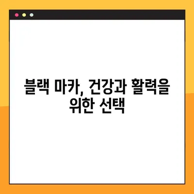 블랙 마카 효능 제대로 누리기| 복용법과 주의 사항 완벽 가이드 | 건강, 남성, 여성, 면역력, 스태미너