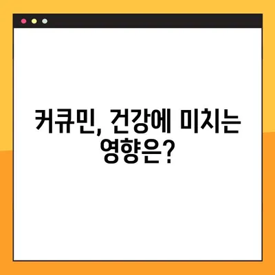커큐민의 모든 것| 효능, 부작용, 복용법, 주의 사항까지 꼼꼼히 알아보기 | 건강, 영양, 섭취, 부작용, 커큐민 효능