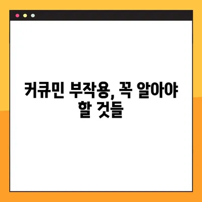 커큐민의 모든 것| 효능, 부작용, 복용법, 주의 사항까지 꼼꼼히 알아보기 | 건강, 영양, 섭취, 부작용, 커큐민 효능