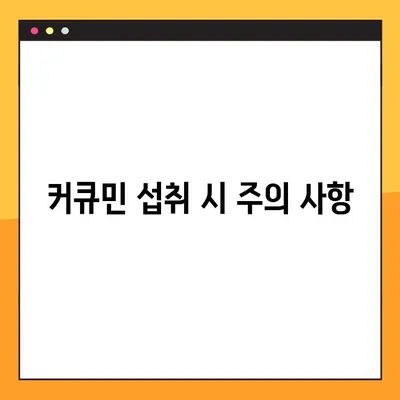 커큐민의 모든 것| 효능, 부작용, 복용법, 주의 사항까지 꼼꼼히 알아보기 | 건강, 영양, 섭취, 부작용, 커큐민 효능