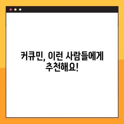 커큐민의 모든 것| 효능, 부작용, 복용법, 주의 사항까지 꼼꼼히 알아보기 | 건강, 영양, 섭취, 부작용, 커큐민 효능
