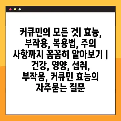 커큐민의 모든 것| 효능, 부작용, 복용법, 주의 사항까지 꼼꼼히 알아보기 | 건강, 영양, 섭취, 부작용, 커큐민 효능