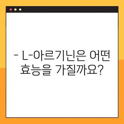 L-아르기닌 완벽 가이드| 효능, 복용법, 부작용 총정리 | 건강, 영양, 보충제, 운동, 혈관 건강