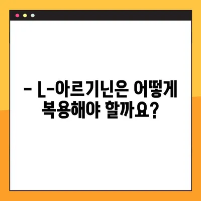 L-아르기닌 완벽 가이드| 효능, 복용법, 부작용 총정리 | 건강, 영양, 보충제, 운동, 혈관 건강