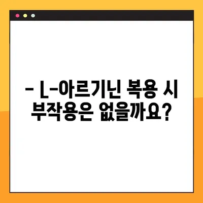 L-아르기닌 완벽 가이드| 효능, 복용법, 부작용 총정리 | 건강, 영양, 보충제, 운동, 혈관 건강