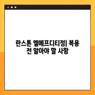 란스톤 엘에프디티정 완벽 가이드| 효능, 부작용, 복용법, 주의사항 | 약 정보, 건강 정보, 처방약