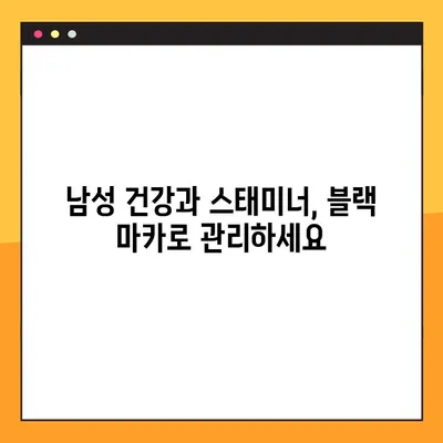 블랙 마카 효능 제대로 누리기| 복용법과 주의 사항 완벽 가이드 | 건강, 남성, 여성, 면역력, 스태미너