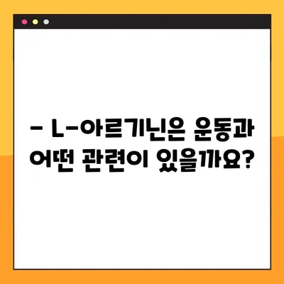 L-아르기닌 완벽 가이드| 효능, 복용법, 부작용 총정리 | 건강, 영양, 보충제, 운동, 혈관 건강