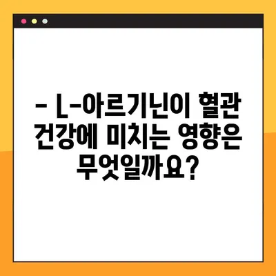 L-아르기닌 완벽 가이드| 효능, 복용법, 부작용 총정리 | 건강, 영양, 보충제, 운동, 혈관 건강