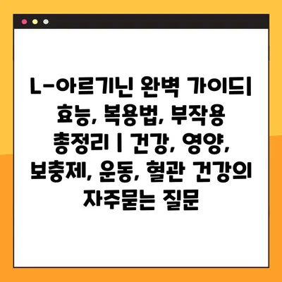 L-아르기닌 완벽 가이드| 효능, 복용법, 부작용 총정리 | 건강, 영양, 보충제, 운동, 혈관 건강