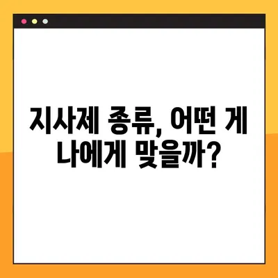 지사제 복용, 제대로 알고 하세요! | 지사제 종류, 복용법, 주의사항, 부작용