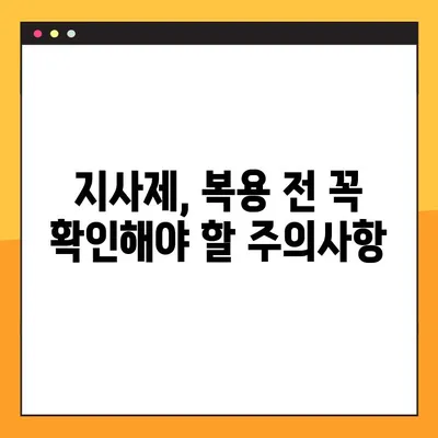 지사제 복용, 제대로 알고 하세요! | 지사제 종류, 복용법, 주의사항, 부작용