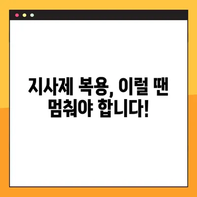 지사제 복용, 제대로 알고 하세요! | 지사제 종류, 복용법, 주의사항, 부작용