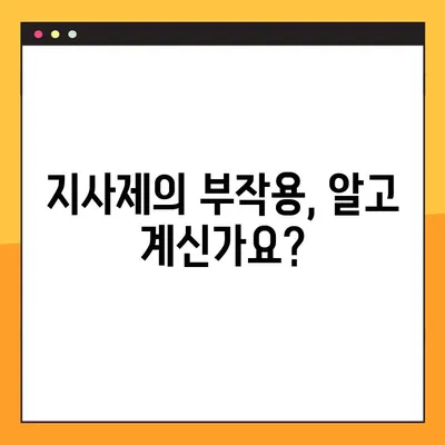 지사제 복용, 제대로 알고 하세요! | 지사제 종류, 복용법, 주의사항, 부작용