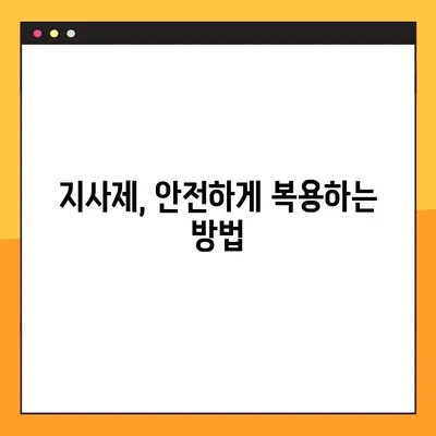 지사제 복용, 제대로 알고 하세요! | 지사제 종류, 복용법, 주의사항, 부작용