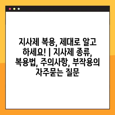 지사제 복용, 제대로 알고 하세요! | 지사제 종류, 복용법, 주의사항, 부작용