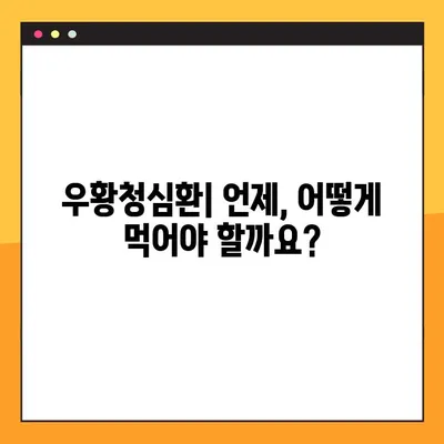 우황청심환 복용 가이드| 효능, 용량, 주의사항 완벽 정리 | 우황청심환, 복용법, 부작용, 효과