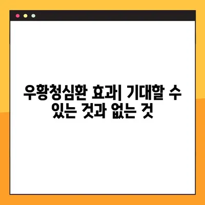 우황청심환 복용 가이드| 효능, 용량, 주의사항 완벽 정리 | 우황청심환, 복용법, 부작용, 효과