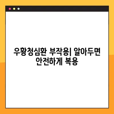 우황청심환 복용 가이드| 효능, 용량, 주의사항 완벽 정리 | 우황청심환, 복용법, 부작용, 효과