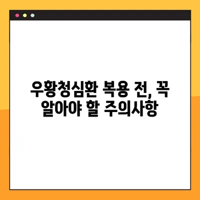 우황청심환 복용 가이드| 효능, 용량, 주의사항 완벽 정리 | 우황청심환, 복용법, 부작용, 효과