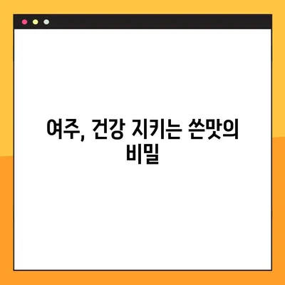 여주 환, 즙, 차, 분말| 효능, 복용법, 부작용 완벽 정리 | 건강, 다이어트, 혈당 관리, 부작용 주의