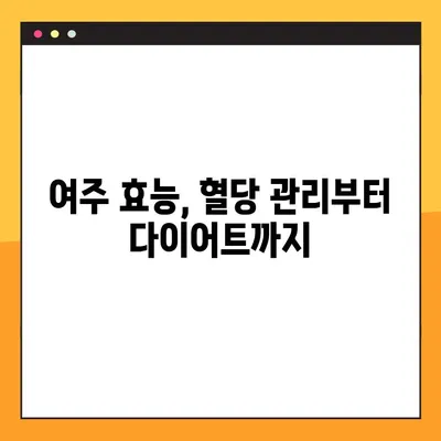 여주 환, 즙, 차, 분말| 효능, 복용법, 부작용 완벽 정리 | 건강, 다이어트, 혈당 관리, 부작용 주의