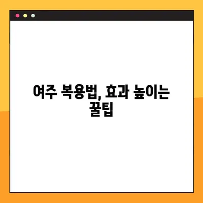 여주 환, 즙, 차, 분말| 효능, 복용법, 부작용 완벽 정리 | 건강, 다이어트, 혈당 관리, 부작용 주의