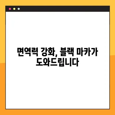 블랙 마카 효능 제대로 누리기| 복용법과 주의 사항 완벽 가이드 | 건강, 남성, 여성, 면역력, 스태미너