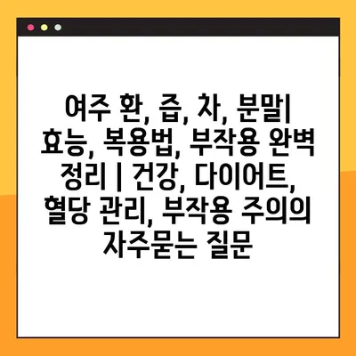 여주 환, 즙, 차, 분말| 효능, 복용법, 부작용 완벽 정리 | 건강, 다이어트, 혈당 관리, 부작용 주의