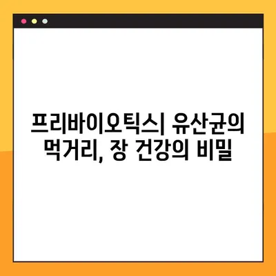 프리바이오틱스가 유산균에 미치는 영향| 종류, 효능, 부작용, 복용법 완벽 가이드 | 장 건강, 프로바이오틱스, 프리바이오틱스