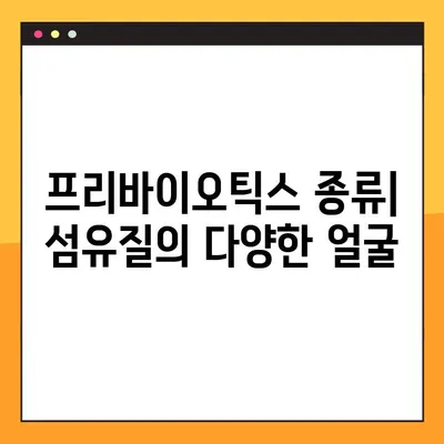 프리바이오틱스가 유산균에 미치는 영향| 종류, 효능, 부작용, 복용법 완벽 가이드 | 장 건강, 프로바이오틱스, 프리바이오틱스