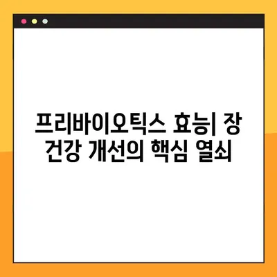 프리바이오틱스가 유산균에 미치는 영향| 종류, 효능, 부작용, 복용법 완벽 가이드 | 장 건강, 프로바이오틱스, 프리바이오틱스