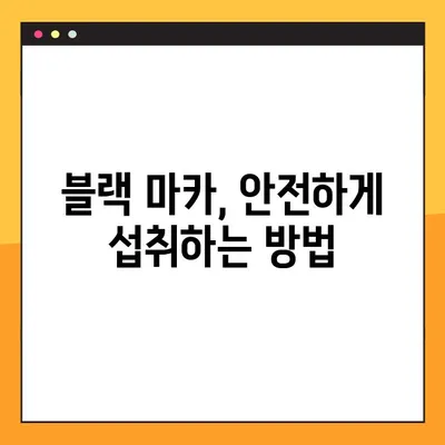 블랙 마카 효능 제대로 누리기| 복용법과 주의 사항 완벽 가이드 | 건강, 남성, 여성, 면역력, 스태미너