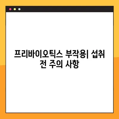 프리바이오틱스가 유산균에 미치는 영향| 종류, 효능, 부작용, 복용법 완벽 가이드 | 장 건강, 프로바이오틱스, 프리바이오틱스